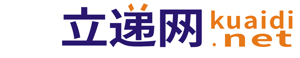 立遞網-深圳閩亞國際貨運代理有限公司